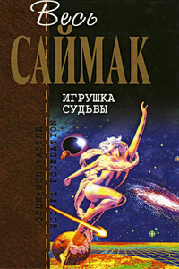 Игрушка судьбы - Клиффорд Саймак