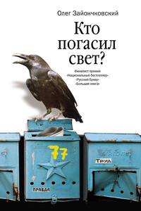 Кто погасил свет? - Олег Викторович Зайончковский