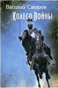 Сборник "Уркварт_Ройхо" Книга 4-6 - Василий Иванович Сахаров