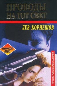 Проводы на тот свет - Лев Константинович Корнешов