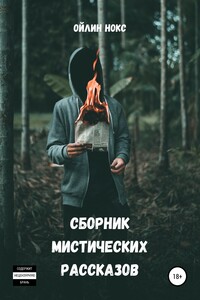 Сборник мистических рассказов - Ойлин Нокс