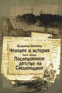 Послевоенное детство на Смоленщине - Владимир Фомичев