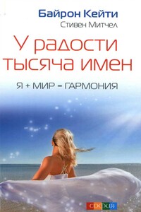 У радости тысяча имен - Стивен Митчел