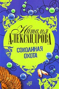 Соколиная охота - Наталья Николаевна Александрова