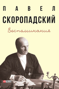 Воспоминания. Конец 1917 г. – декабрь 1918 г. - Павел Петрович Скоропадский