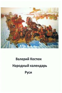 Народный календарь Руси, январь - апрель - Валерий Григорьевич Костюк