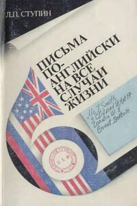 Письма по-английски на все случаи жизни - Леонид Павлович Ступин