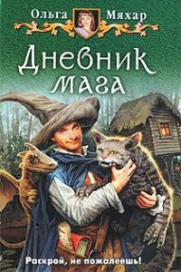 Дневник мага - Ольга Леонидовна Мяхар