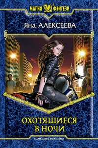 Охотящиеся в ночи - Яна Алексеева