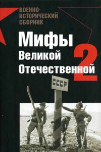 Мифы Великой Отечественной — 2 - Михаил Иванович Мельтюхов