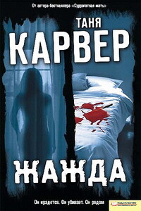 Жажда - Таня Карвер