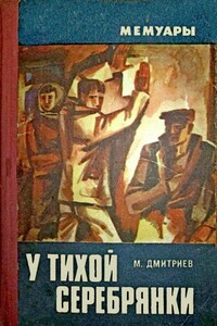 У тихой Серебрянки - Михаил Афанасьевич Дмитриев