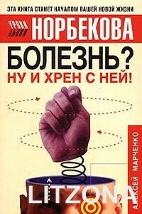 Болезнь? Ну и хрен с ней! - Алексей Михайлович Марченко