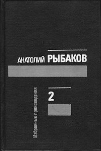 Лето в Сосняках - Анатолий Наумович Рыбаков