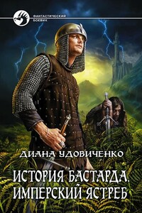 Имперский ястреб - Диана Донатовна Удовиченко