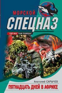 Пятнадцать дней в Африке - Анатолий Яковлевич Сарычев