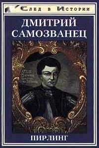 Дмитрий Самозванец - Павел Осипович Пирлинг