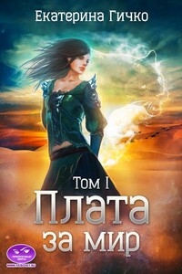 Плата за мир. Том 1 - Екатерина Гичко