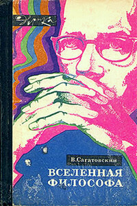 Вселенная философа - Валерий Николаевич Сагатовский