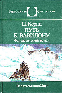 Путь к Вавилону - Пол Керни