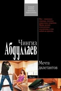 Мечта дилетантов - Чингиз Акифович Абдуллаев