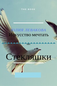 Стекляшки - Юлия Левакова