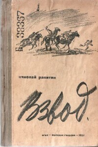 Взвод - Николай Васильевич Ракитин