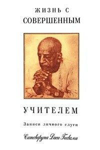 Жизнь с совершенным учителем - Сатсварупа Даса Госвами