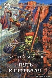 Путь к Перевалу - Алексей Валерьевич Андреев