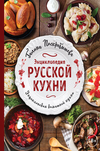 Энциклопедия русской кухни - Галина Ивановна Поскребышева