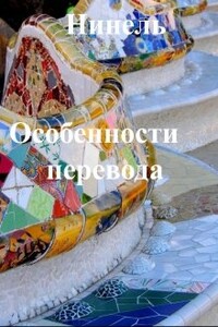 Особенности перевода - Нинель Мягкова