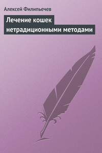 Лечение кошек нетрадиционными методами - Алексей Олегович Филипьечев