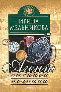 Агент сыскной полиции - Валентина Александровна Мельникова