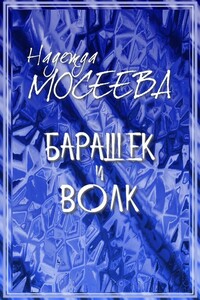 Барашек и волк - Надежда Мосеева