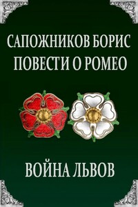 Война Львов - Борис Владимирович Сапожников