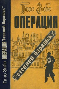 Операция «Степной барашек» - Ганс Зибе