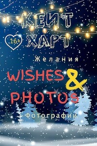 Желания и фотографии - Кейт Харт