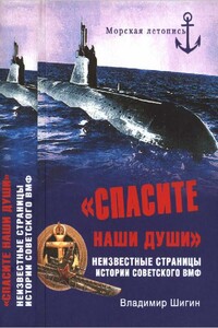 «Спасите наши души!» - Владимир Виленович Шигин