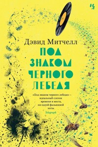 Под знаком черного лебедя - Дэвид Митчелл