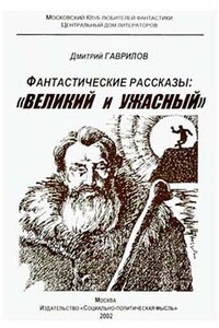 Власьева обитель - Дмитрий Анатольевич Гаврилов