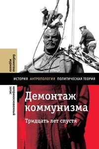 Демонтаж коммунизма. Тридцать лет спустя - Евгений Шлёмович Гонтмахер