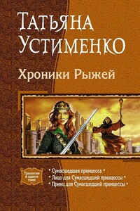 Хроники Рыжей - Татьяна Ивановна Устименко