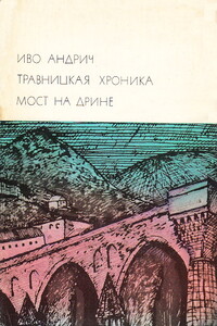 Травницкая хроника. Мост на Дрине - Иво Андрич