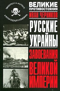 Русские Украйны. Завоевания Великой Империи - Иван Иванович Черников