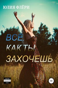 Всё, как ты захочешь - Юлия Флёри