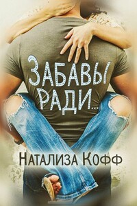 Забавы ради... - Натализа Кофф