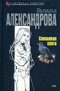 Соколиная охота - Наталья Николаевна Александрова