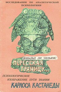 Пересекая границу. Психологическое изображение пути знания Карлоса Кастанеды - Дональд Ли Уильямс