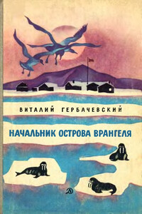 Начальник острова Врангеля - Виталий Петрович Гербачевский