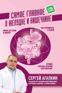 Самое главное о желудке и кишечнике - Сергей Николаевич Агапкин